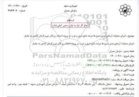 استعلام اجرای عملیات آرماتوربندی شمع ها