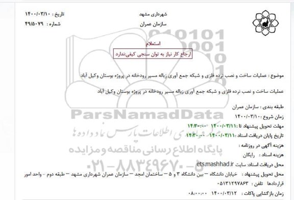 استعلام عملیات ساخت و نصب نرده فلزی ...