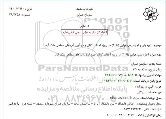 استعلام، استعلام تهیه بتن و اجاره پمپ هوایی (فاز 3)