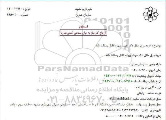 استعلام، استعلام  خرید ورق متال دک جهت پروژه کانال 