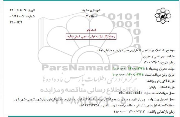استعلام تعمیر اضطراری و ضروری معبر سواره رو 