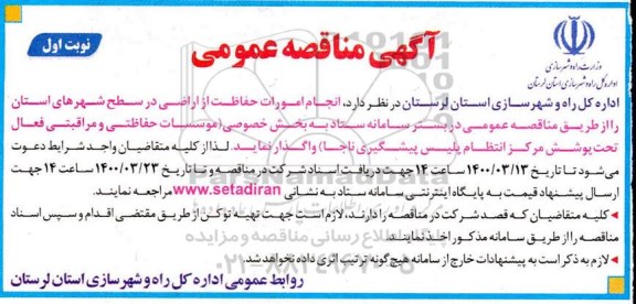 مناقصه،مناقصه انجام امورات حفاظت از اراضی در سطح شهرهای استان 