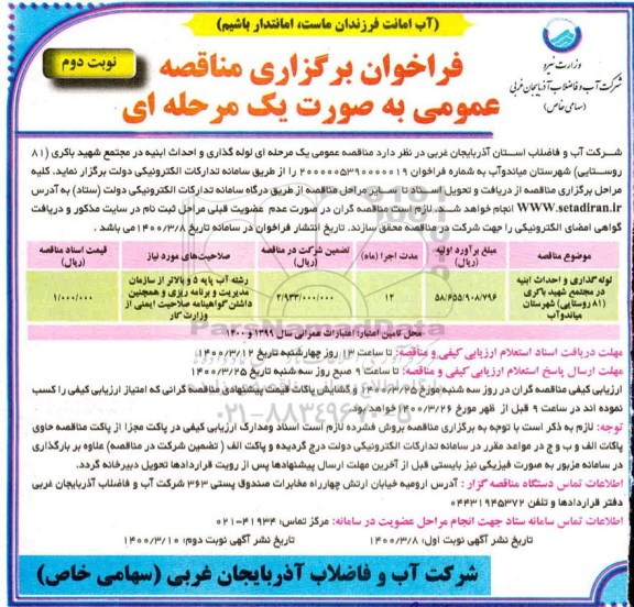 فراخوان مناقصه لوله گذاری و احداث ابنیه