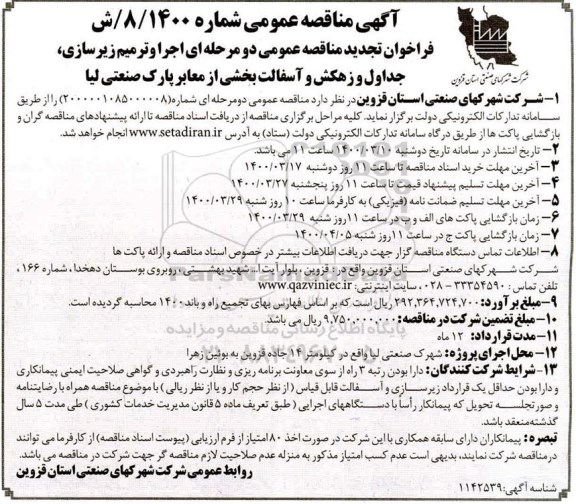 تجدید مناقصه اجرا و ترمیم زیرسازی، جداول و زهکش و آسفالت 