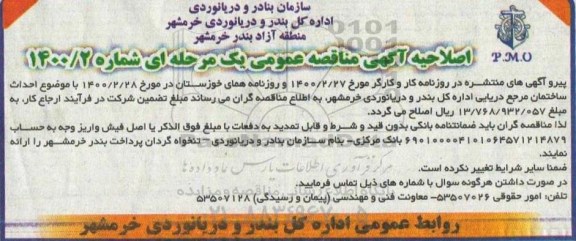 اصلاحیه مناقصه احداث ساختمان مرجع دریایی