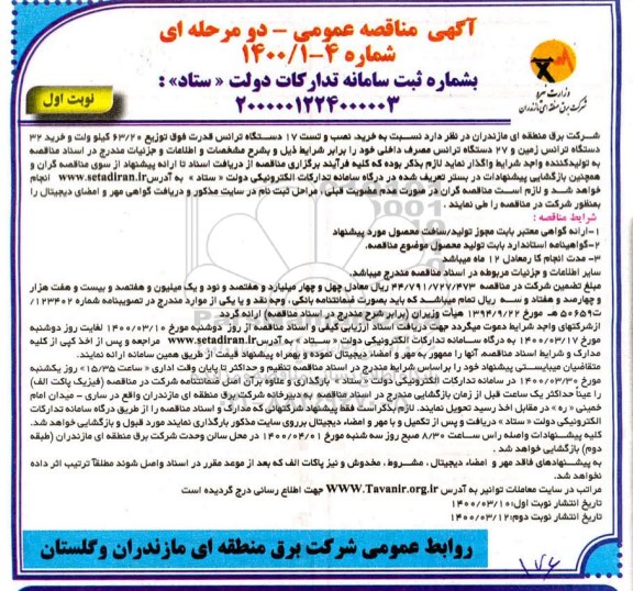 مناقصه، مناقصه خرید، نصب و تست 17 دستگاه ترانس قدرت فوق توزیع 63/20 کیلوولت... 