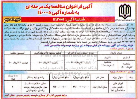 فراخوان مناقصه اجرای عایق رطوبتی پیش ساخته ایزوگام