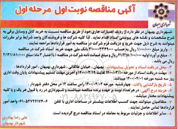 مناقصه خرید کابل و وسایل برقی 