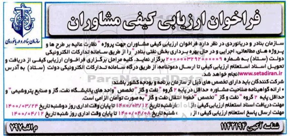 فراخوان، فراخوان ارزیابی کیفی مشاوران جهت پروژه نظارت عالیه بر طرح ها و...