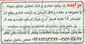 مزایده مزایده فروش یک واحد تجاری و انبار تجاری