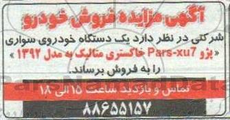 مزایده فروش یک دستگاه خودروی سواری پزو