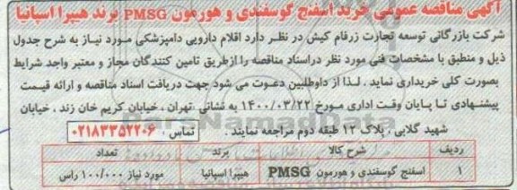 مناقصه خرید اسفنج گوسفندی و هورمون PMSG 