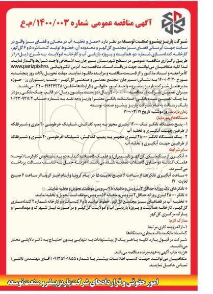مناقصه حمل و تخلیه آب در مخازت و فضای سبز 