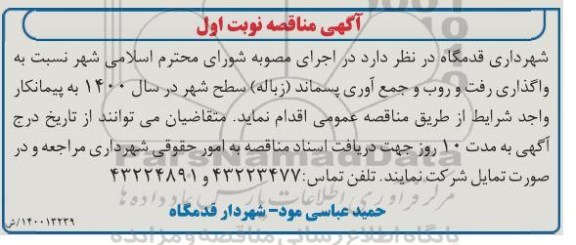 مناقصه واگذاری رفت و روب و جمع آوری..