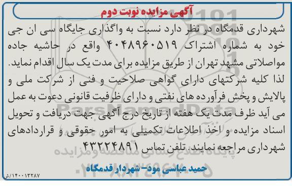 مزایده واگذاری جایگاه سی ان جی