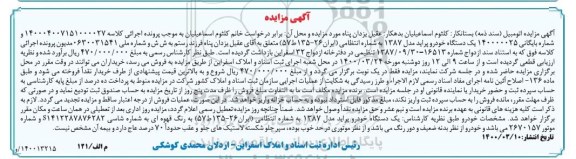 مزایده یک دستگاه خودرو پراید مدل 87