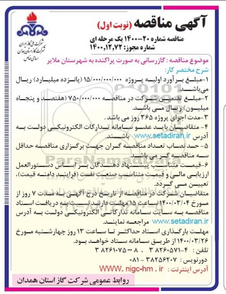 مناقصه گازرسانی به صورت پراکنده