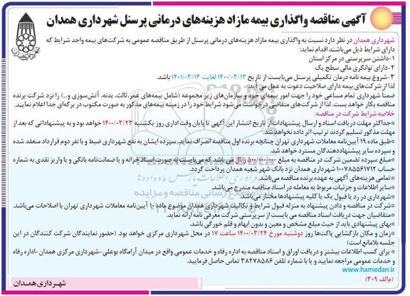  مناقصه واگذاری بیمه مازاد هزینه های درمانی پرسنل 