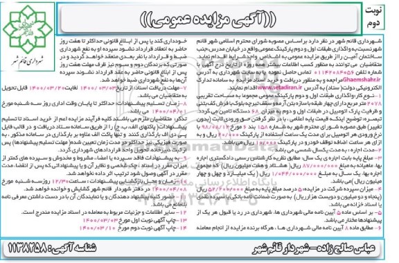 مزایده، مزایده واگذاری طبقات اول و دوم پارکینگ عمومی - نوبت دوم
