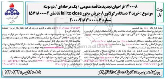 فراخوان مناقصه، فراخوان مناقصه خرید 3 دستگاه رگولاتور 8 جریان محور failtoclose 