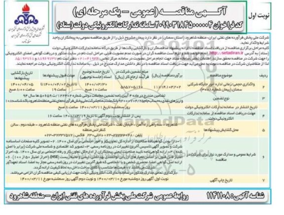 مناقصه، مناقصه واگذاری حجمی، زمانی اداره امور جایگاه شرکتی
