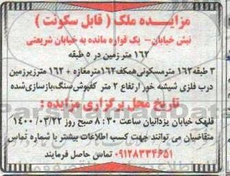 مزایده مزایده فروش ملک 162 مترمربع 