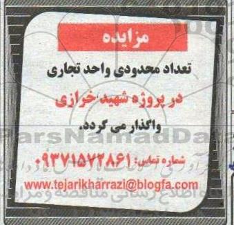 مزایده تعداد محدودی واحد تجاری
