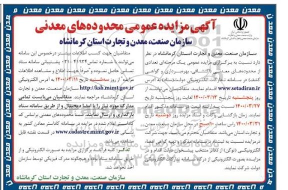مزایده عمومی تعدادی از محدوده های معدنی