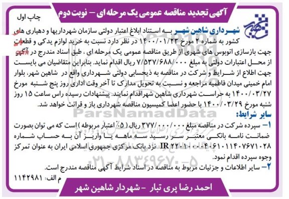 مناقصه خرید لوازم یدکی و قطعات جهت بازسازی اتوبوس های شهری  - نوبت دوم چاپ اول
