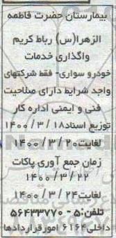 مناقصه واگذاری خدمات خودرو سواری