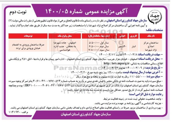 مزایده اجاره ساختمان مرکز اصلاح نژاد - نوبت دوم