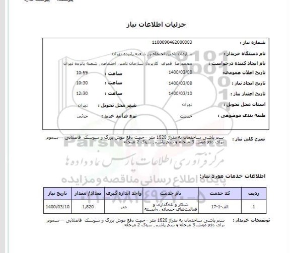 استعلام شکار و تله گذاری و فعالیتهای خدماتی وابسته