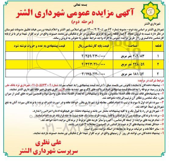 مزایده مزایده فروش 4 قطعه زمین با کاربری مسکونی مرحله دوم