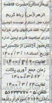 مزایده اجاره محل استقرار موسسه اتومبیل کرایه 