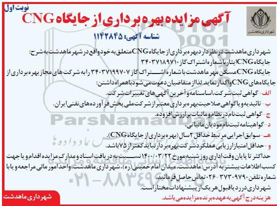 مزایده ،مزایده بهره برداری از جایگاه CNG