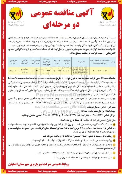 مناقصه  عمومی, مناقصه خرید کنتور تکفاز دیجیتال چند تعرفه ویرایش 3 به بالا 