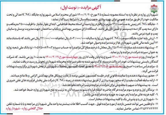 مزایده، مزایده واگذاری جایگاه CNG
