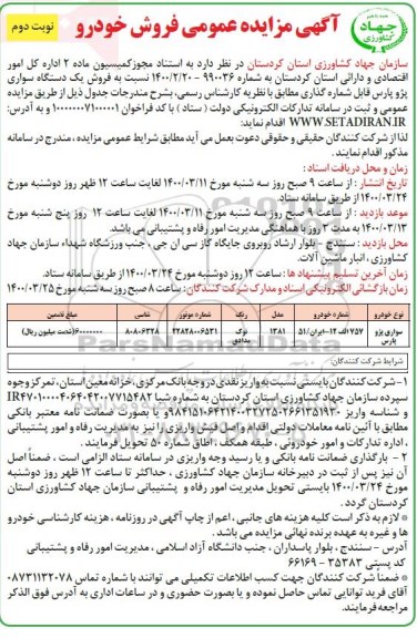 مزایده فروش خودرو نوبت دوم