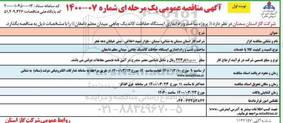 مناقصه پروژه ساخت و راه اندازی ایستگاه حفاظت کاتدیک چاهی 