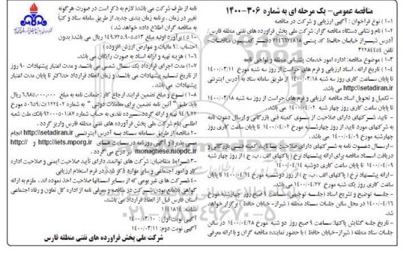 مناقصه عمومی اداره امور خدمات پشتیبانی منطقه و نواحی تابعه