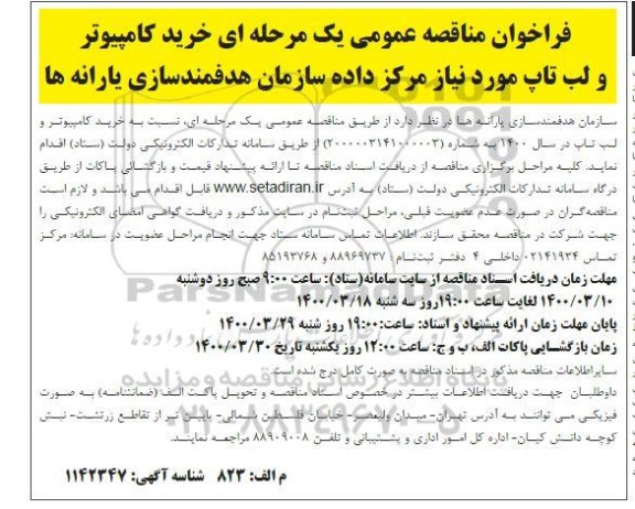 فراخوان مناقصه خرید کامپیوتر و لب تاپ 