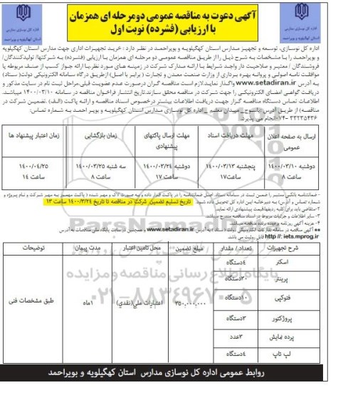 مناقصه خرید تجهیزات اداری 