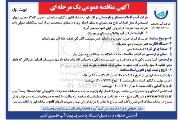 مناقصه خرید، بارگیری ، حمل و تحویل و راه اندازی فنس هوشمند الکتریکی تصفیه خانه