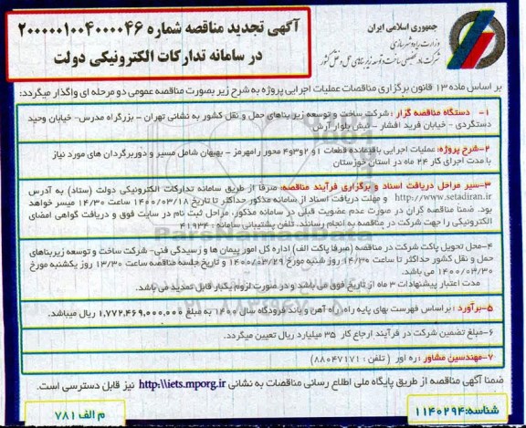 تجدید مناقصه، تجدید مناقصه عملیات اجرایی باقیمانده قطعات 1 و 2 و 3 و 4 