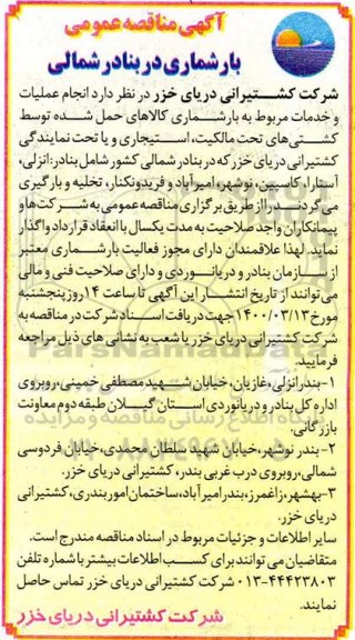 مناقصه بارشماری در بنادر شمالی 