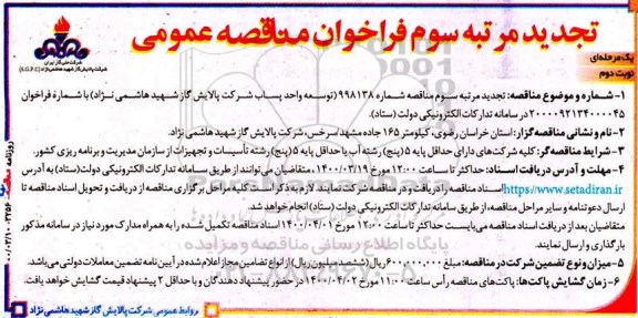 تجدید فراخوان مناقصه، تجدید فراخوان مناقصه توسعه واحد پساب - نوبت دوم 