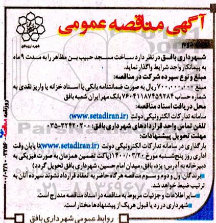 مناقصه عمومی, مناقصه واگذاری ساخت مسجد  - نوبت دوم 