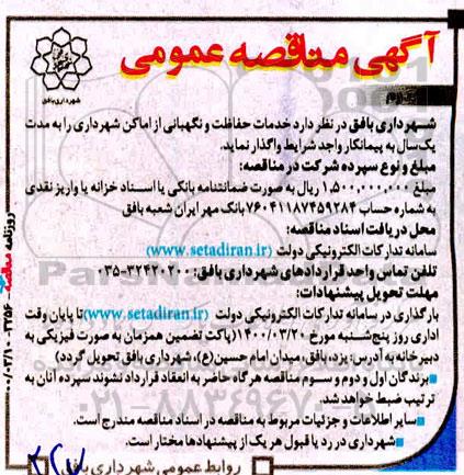 مناقصه عمومی, مناقصه خدمات حفاظت و نگهبانی از اماکن - نوبت دوم 