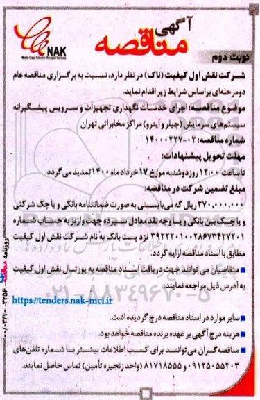 مناقصه اجرای خدمات نگهداری تجهیزات و سرویس پیشگیرانه سیستم های سرمایش - نوبت دوم