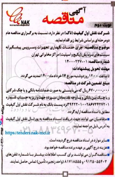 مناقصه اجرای خدمات نگهداری تجهیزات و سرویس پیشگیرانه سیستم های سرمایش - نوبت دوم